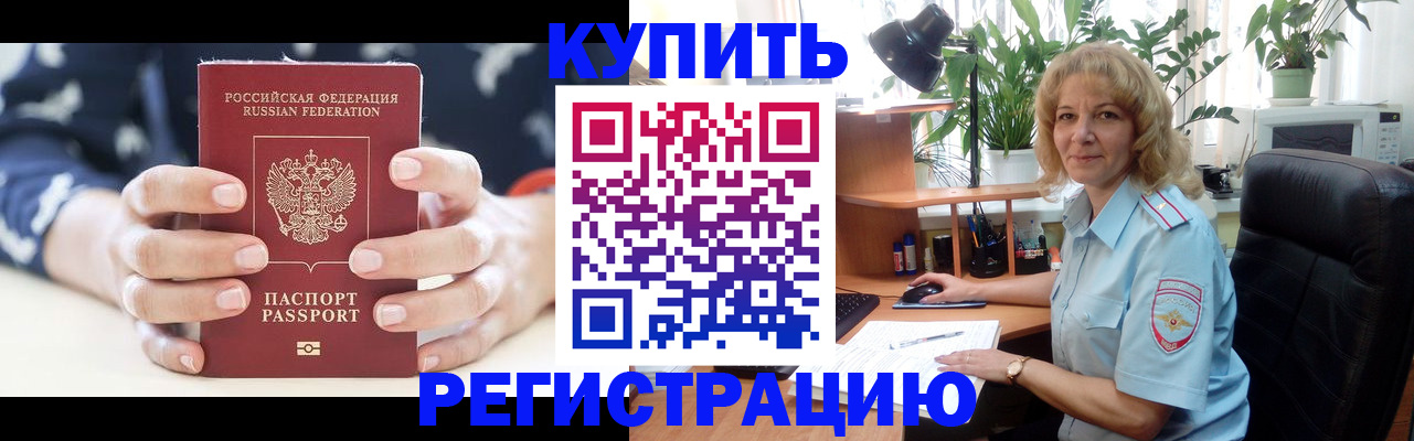 купить прописку в Зеленоградске