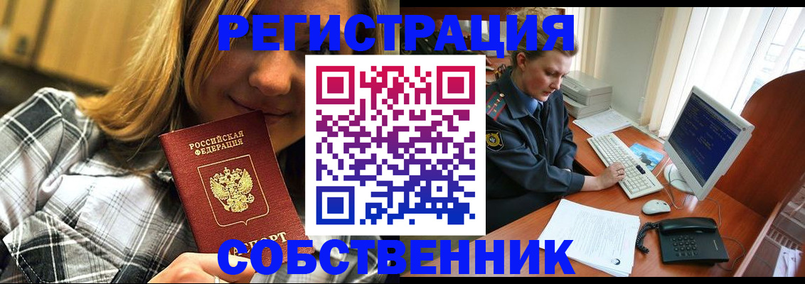 временная регистрация собственник в Зеленоградске